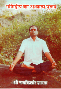 Manidweep Ka Adhyatma Purush book cover